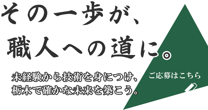 未経験から始める職人の道